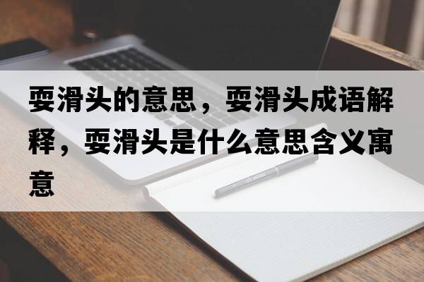 ?；^的意思，?；^成語(yǔ)解釋?zhuān)；^是什么意思含義寓意