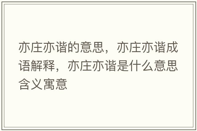 亦莊亦諧的意思，亦莊亦諧成語(yǔ)解釋?zhuān)嗲f亦諧是什么意思含義寓意