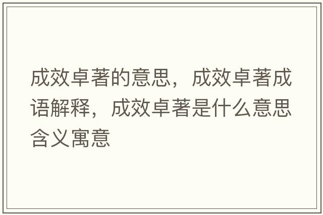 成效卓著(zhù)的意思，成效卓著(zhù)成語(yǔ)解釋?zhuān)尚ё恐?zhù)是什么意思含義寓意