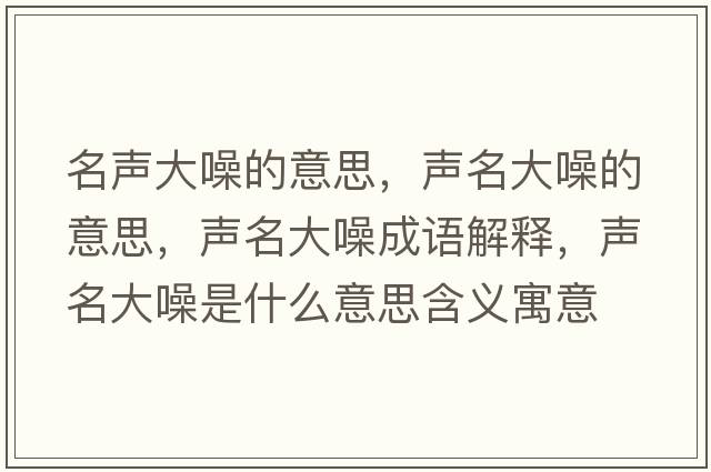 名聲大噪的意思，聲名大噪的意思，聲名大噪成語(yǔ)解釋?zhuān)暶笤胧鞘裁匆馑己x寓意