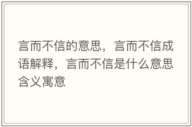 言而不信的意思，言而不信成語(yǔ)解釋?zhuān)远恍攀鞘裁匆馑己x寓意