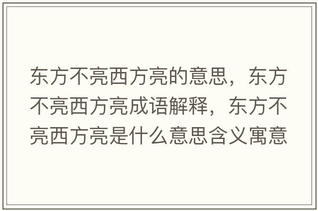 東方不亮西方亮的意思，東方不亮西方亮成語(yǔ)解釋?zhuān)瑬|方不亮西方亮是什么意思含義寓意