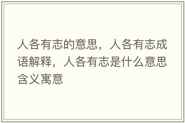 人各有志的意思，人各有志成語(yǔ)解釋?zhuān)烁饔兄臼鞘裁匆馑己x寓意