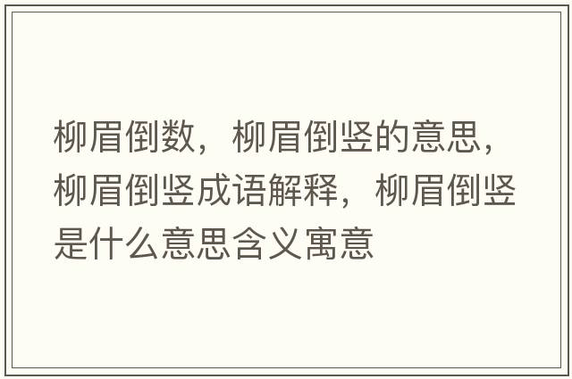 柳眉倒數，柳眉倒豎的意思，柳眉倒豎成語(yǔ)解釋?zhuān)嫉关Q是什么意思含義寓意