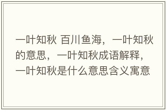 一葉知秋 百川魚(yú)海，一葉知秋的意思，一葉知秋成語(yǔ)解釋?zhuān)蝗~知秋是什么意思含義寓意