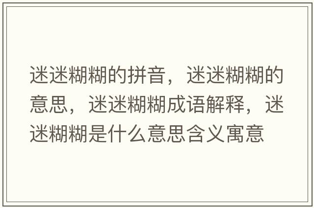 迷迷糊糊的拼音，迷迷糊糊的意思，迷迷糊糊成語(yǔ)解釋?zhuān)悦院鞘裁匆馑己x寓意