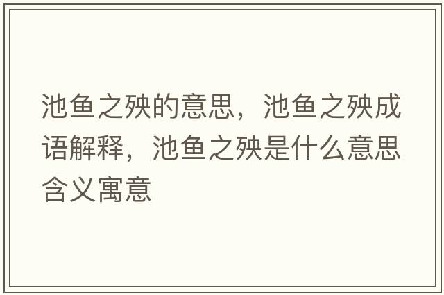 池魚(yú)之殃的意思，池魚(yú)之殃成語(yǔ)解釋?zhuān)佤~(yú)之殃是什么意思含義寓意