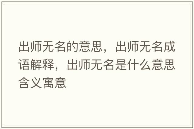 出師無(wú)名的意思，出師無(wú)名成語(yǔ)解釋?zhuān)鰩煙o(wú)名是什么意思含義寓意