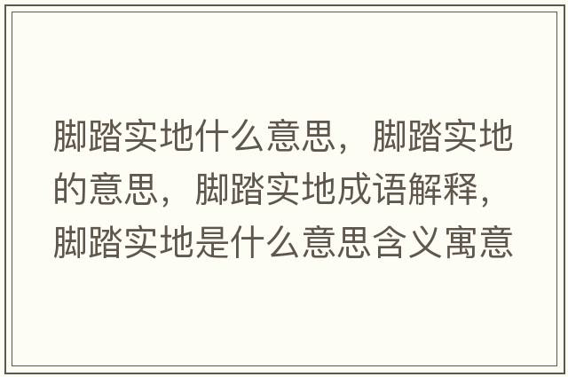 腳踏實(shí)地什么意思，腳踏實(shí)地的意思，腳踏實(shí)地成語(yǔ)解釋?zhuān)_踏實(shí)地是什么意思含義寓意