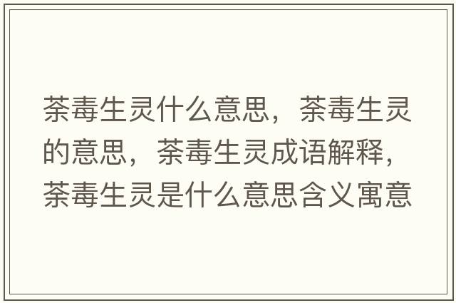 荼毒生靈什么意思，荼毒生靈的意思，荼毒生靈成語(yǔ)解釋?zhuān)倍旧`是什么意思含義寓意