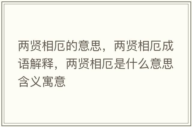 兩賢相厄的意思，兩賢相厄成語(yǔ)解釋?zhuān)瑑少t相厄是什么意思含義寓意