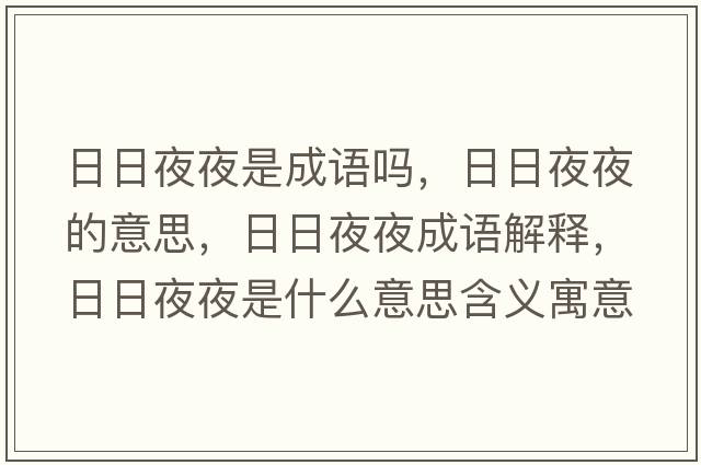 日日夜夜是成語(yǔ)嗎，日日夜夜的意思，日日夜夜成語(yǔ)解釋?zhuān)杖找挂故鞘裁匆馑己x寓意