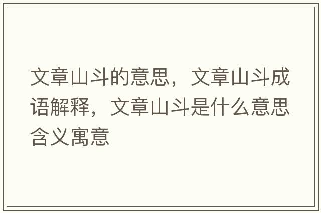 文章山斗的意思，文章山斗成語(yǔ)解釋?zhuān)恼律蕉肥鞘裁匆馑己x寓意