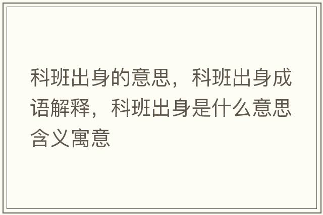科班出身的意思，科班出身成語(yǔ)解釋?zhuān)瓢喑錾硎鞘裁匆馑己x寓意