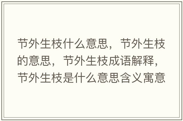 節外生枝什么意思，節外生枝的意思，節外生枝成語(yǔ)解釋?zhuān)澩馍κ鞘裁匆馑己x寓意