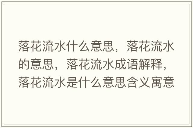 落花流水什么意思，落花流水的意思，落花流水成語(yǔ)解釋?zhuān)浠魉鞘裁匆馑己x寓意