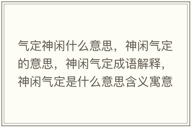 氣定神閑什么意思，神閑氣定的意思，神閑氣定成語(yǔ)解釋?zhuān)耖e氣定是什么意思含義寓意