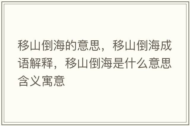 移山倒海的意思，移山倒海成語(yǔ)解釋?zhuān)粕降购Ｊ鞘裁匆馑己x寓意