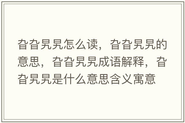 旮旮旯旯怎么讀，旮旮旯旯的意思，旮旮旯旯成語(yǔ)解釋?zhuān)戈戈龟故鞘裁匆馑己x寓意