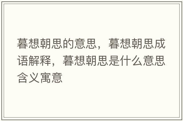 暮想朝思的意思，暮想朝思成語(yǔ)解釋?zhuān)合氤际鞘裁匆馑己x寓意