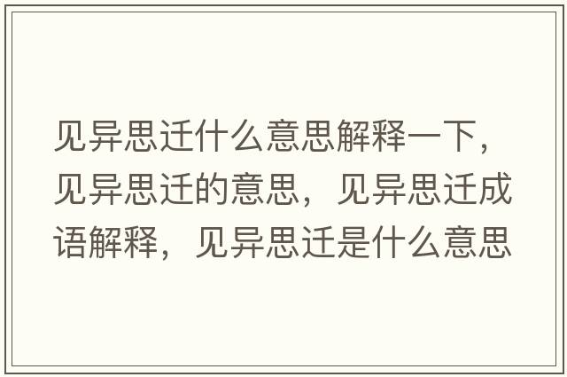 見(jiàn)異思遷什么意思解釋一下，見(jiàn)異思遷的意思，見(jiàn)異思遷成語(yǔ)解釋?zhuān)?jiàn)異思遷是什么意思含義寓意
