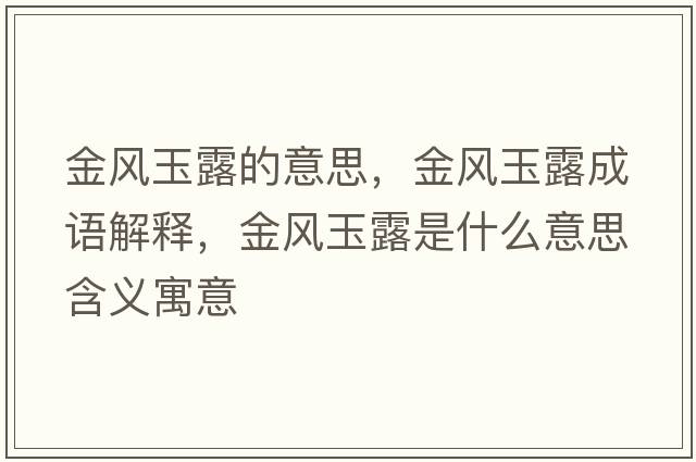 金風(fēng)玉露的意思，金風(fēng)玉露成語(yǔ)解釋?zhuān)痫L(fēng)玉露是什么意思含義寓意