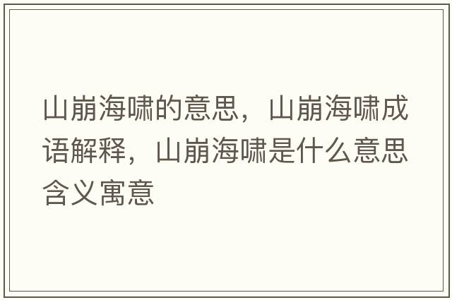 山崩海嘯的意思，山崩海嘯成語(yǔ)解釋?zhuān)奖篮[是什么意思含義寓意