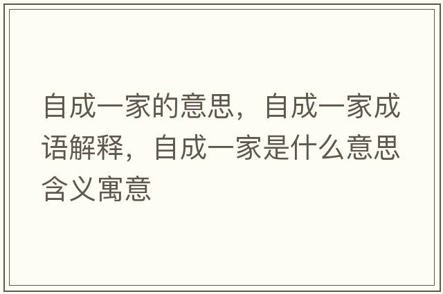 自成一家的意思，自成一家成語(yǔ)解釋?zhuān)猿梢患沂鞘裁匆馑己x寓意