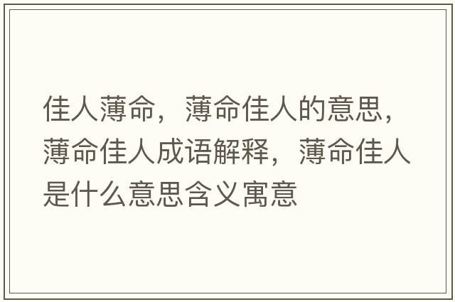 佳人薄命，薄命佳人的意思，薄命佳人成語(yǔ)解釋?zhuān)∶讶耸鞘裁匆馑己x寓意