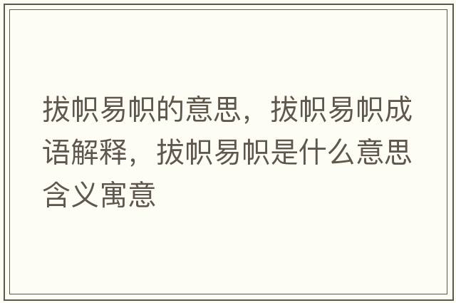 拔幟易幟的意思，拔幟易幟成語(yǔ)解釋?zhuān)螏靡讕檬鞘裁匆馑己x寓意