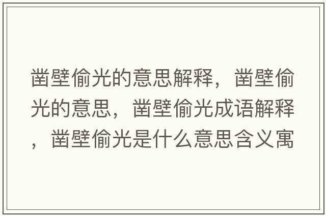 鑿壁偷光的意思解釋?zhuān)彵谕倒獾囊馑?，鑿壁偷光成語(yǔ)解釋?zhuān)彵谕倒馐鞘裁匆馑己x寓意