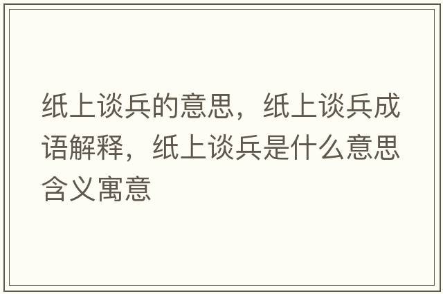 紙上談兵的意思，紙上談兵成語(yǔ)解釋?zhuān)埳险劚鞘裁匆馑己x寓意