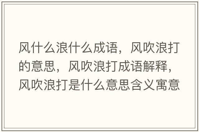 風(fēng)什么浪什么成語(yǔ)，風(fēng)吹浪打的意思，風(fēng)吹浪打成語(yǔ)解釋?zhuān)L(fēng)吹浪打是什么意思含義寓意
