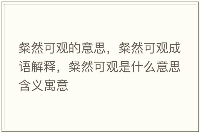 粲然可觀(guān)的意思，粲然可觀(guān)成語(yǔ)解釋?zhuān)尤豢捎^(guān)是什么意思含義寓意
