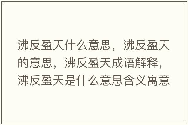 沸反盈天什么意思，沸反盈天的意思，沸反盈天成語(yǔ)解釋?zhuān)蟹从焓鞘裁匆馑己x寓意