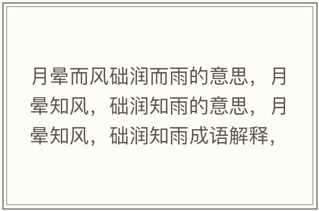 月暈而風(fēng)礎潤而雨的意思，月暈知風(fēng)，礎潤知雨的意思，月暈知風(fēng)，礎潤知雨成語(yǔ)解釋?zhuān)聲炛L(fēng)，礎潤知雨是什么意思含義寓意