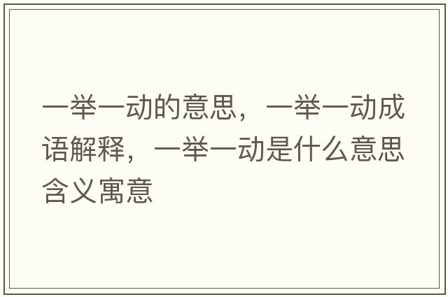 一舉一動(dòng)的意思，一舉一動(dòng)成語(yǔ)解釋?zhuān)慌e一動(dòng)是什么意思含義寓意