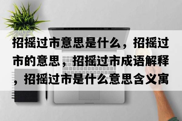 招搖過(guò)市意思是什么，招搖過(guò)市的意思，招搖過(guò)市成語(yǔ)解釋?zhuān)袚u過(guò)市是什么意思含義寓意