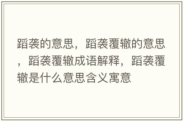 蹈襲的意思，蹈襲覆轍的意思，蹈襲覆轍成語(yǔ)解釋?zhuān)敢u覆轍是什么意思含義寓意