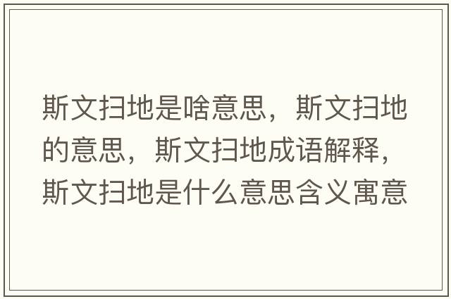 斯文掃地是啥意思，斯文掃地的意思，斯文掃地成語(yǔ)解釋?zhuān)刮膾叩厥鞘裁匆馑己x寓意