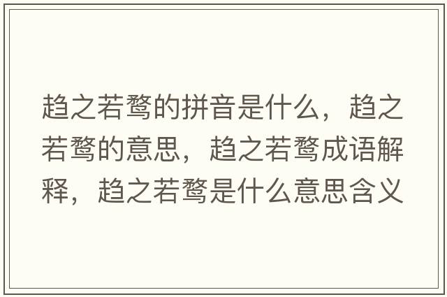 趨之若鶩的拼音是什么，趨之若鶩的意思，趨之若鶩成語(yǔ)解釋?zhuān)呏酊F是什么意思含義寓意