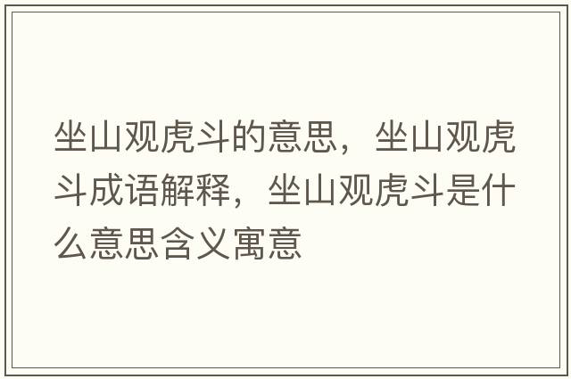 坐山觀(guān)虎斗的意思，坐山觀(guān)虎斗成語(yǔ)解釋?zhuān)接^(guān)虎斗是什么意思含義寓意