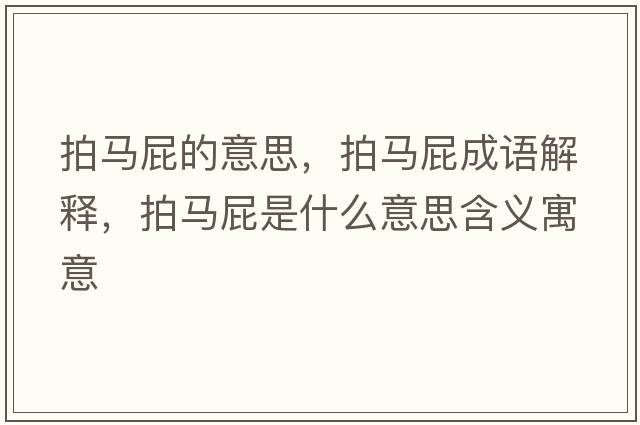拍馬屁的意思，拍馬屁成語(yǔ)解釋?zhuān)鸟R屁是什么意思含義寓意
