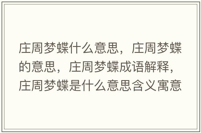 莊周夢(mèng)蝶什么意思，莊周夢(mèng)蝶的意思，莊周夢(mèng)蝶成語(yǔ)解釋?zhuān)f周夢(mèng)蝶是什么意思含義寓意