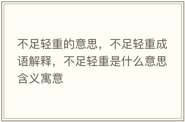 不足輕重的意思，不足輕重成語(yǔ)解釋?zhuān)蛔爿p重是什么意思含義寓意