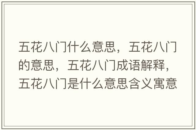 五花八門(mén)什么意思，五花八門(mén)的意思，五花八門(mén)成語(yǔ)解釋?zhuān)寤ò碎T(mén)是什么意思含義寓意