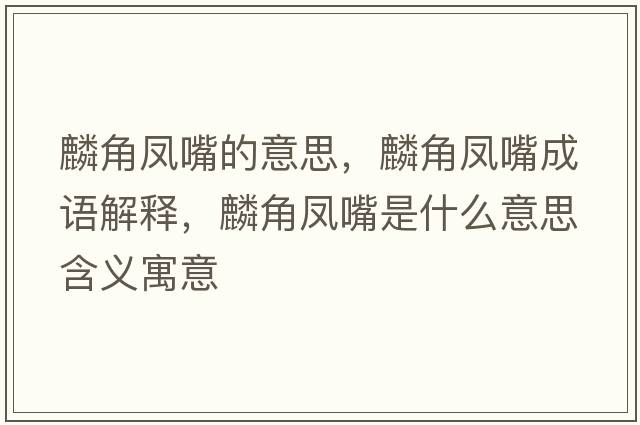 麟角鳳嘴的意思，麟角鳳嘴成語(yǔ)解釋?zhuān)虢区P嘴是什么意思含義寓意