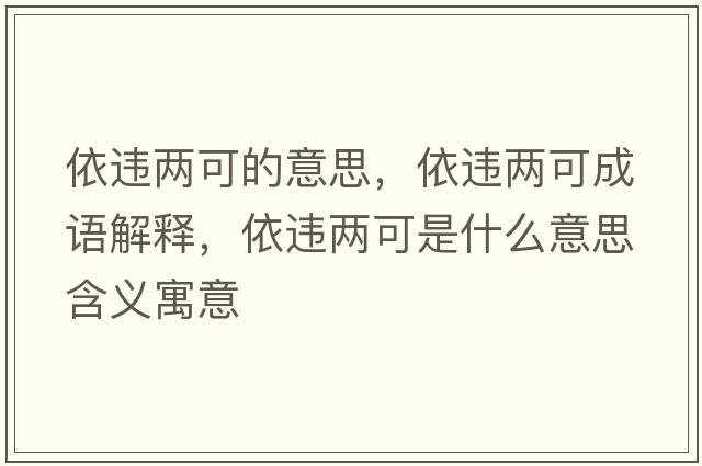 依違兩可的意思，依違兩可成語(yǔ)解釋?zhuān)肋`兩可是什么意思含義寓意