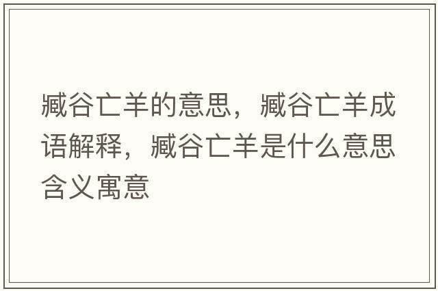 臧谷亡羊的意思，臧谷亡羊成語(yǔ)解釋?zhuān)肮韧鲅蚴鞘裁匆馑己x寓意