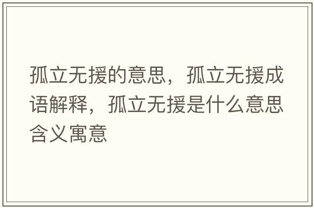孤立無(wú)援的意思，孤立無(wú)援成語(yǔ)解釋?zhuān)铝o(wú)援是什么意思含義寓意